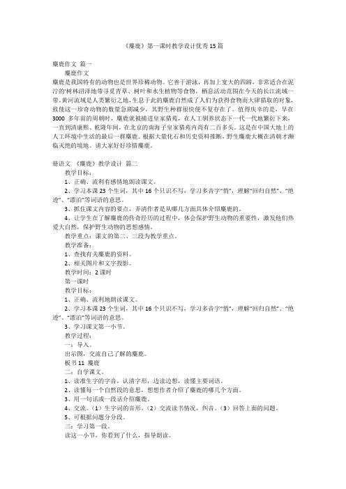 《麋鹿》第一课时教学设计优秀15篇