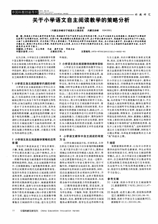 关于小学语文自主阅读教学的策略分析