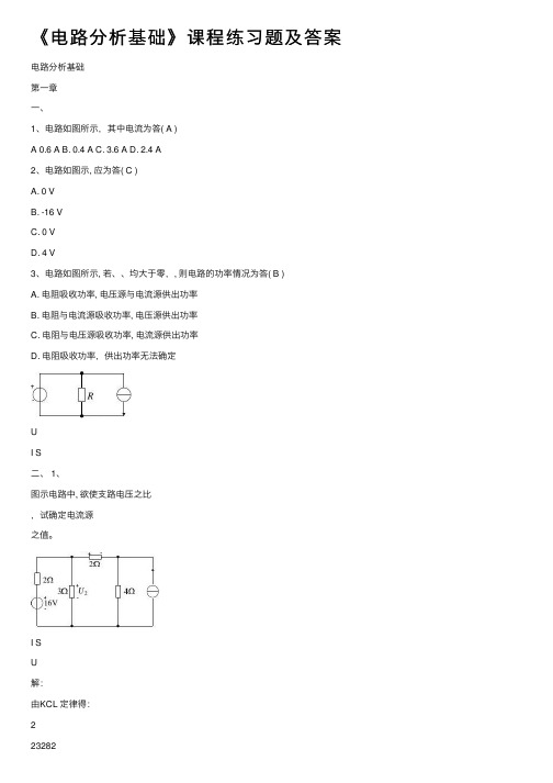 《电路分析基础》课程练习题及答案