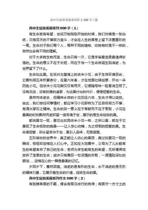 高中生绽放美丽系列作文800字三篇_高中记叙文_