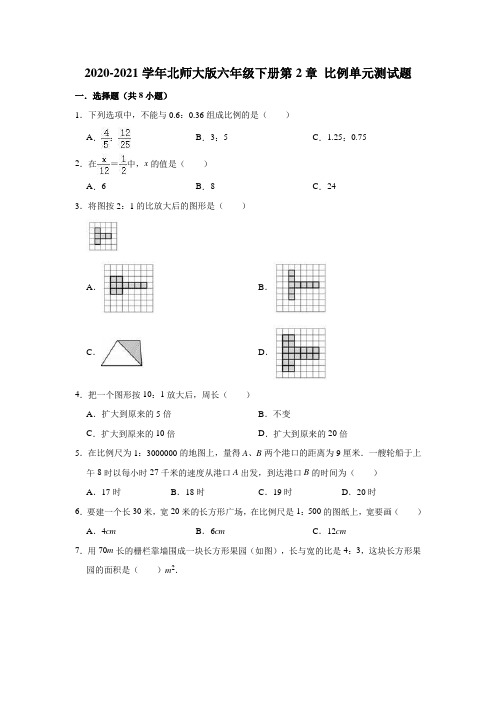 2020-2021学年北师大版六年级下册第2章 比例单元测试题(有答案)