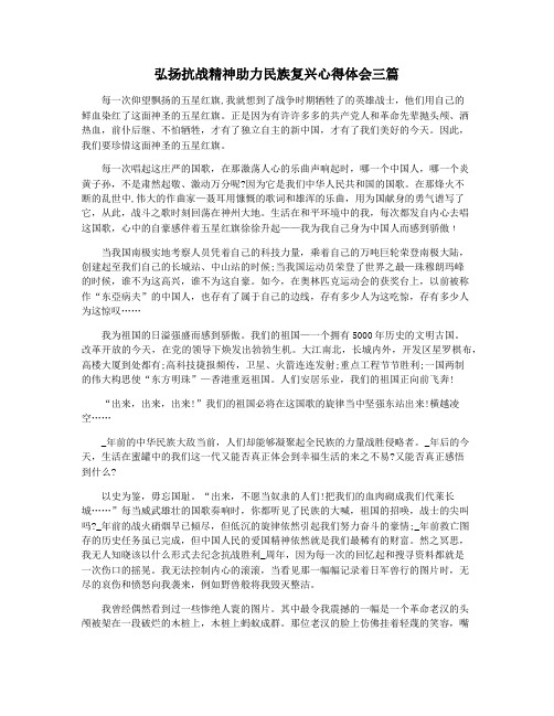 弘扬抗战精神助力民族复兴心得体会三篇