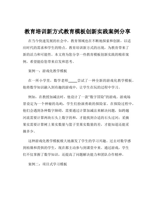 教育培训新方式教育模板创新实践案例分享