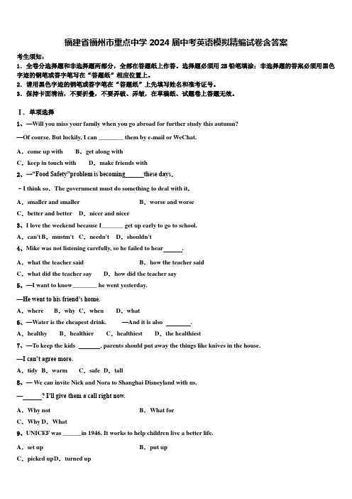 福建省福州市重点中学2024届中考英语模拟精编试卷含答案