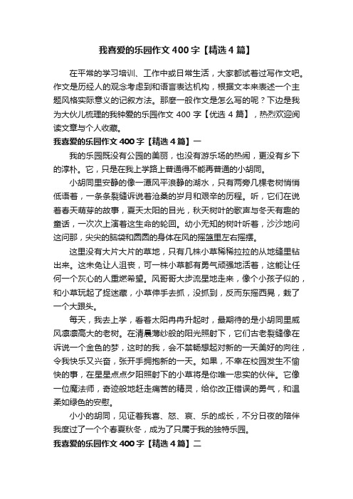 我喜爱的乐园作文400字【精选4篇】