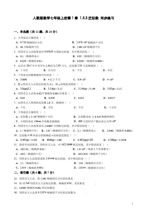 七年级数学上册《近似数》同步练习(含解析)