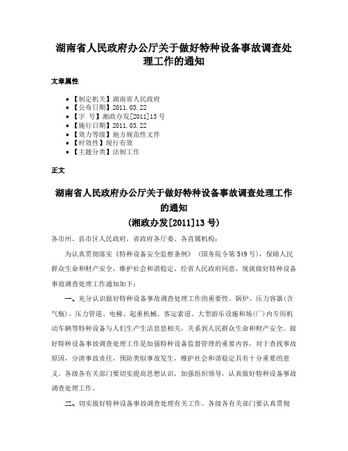 湖南省人民政府办公厅关于做好特种设备事故调查处理工作的通知