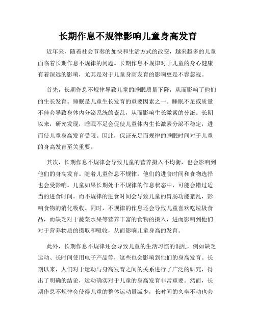 长期作息不规律影响儿童身高发育