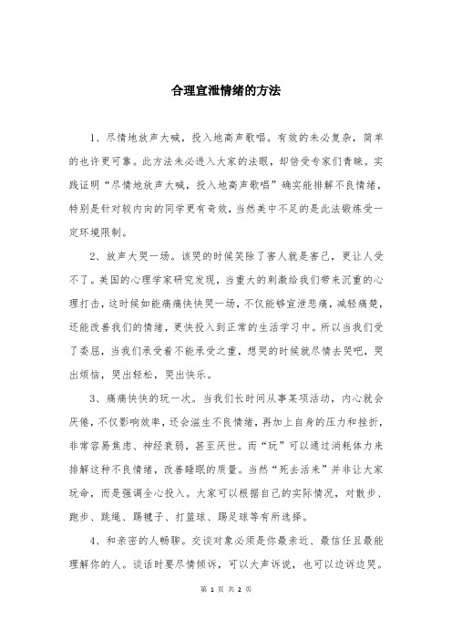 合理宣泄情绪的方法