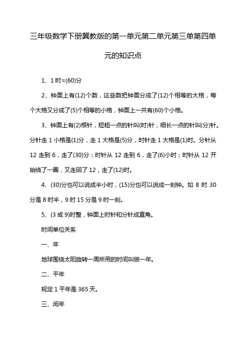 三年级数学下册冀教版的第一单元第二单元第三单第四单元的知识点