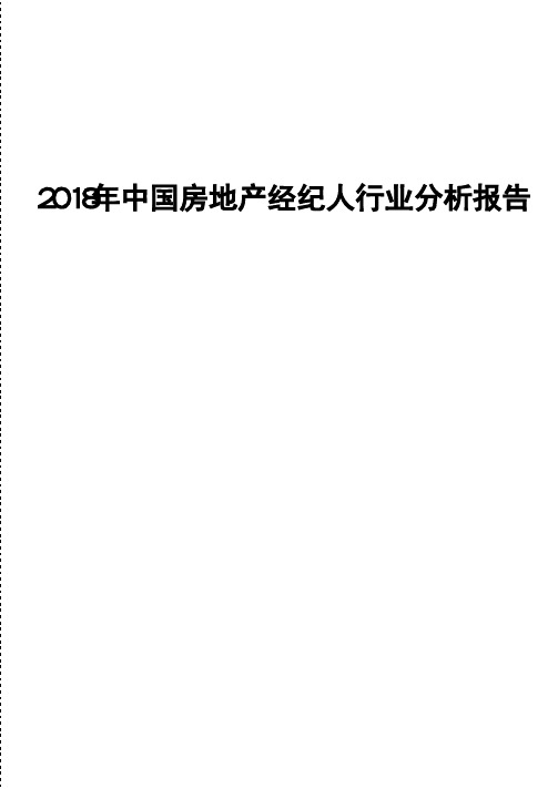 2018年中国房地产经纪人行业分析报告