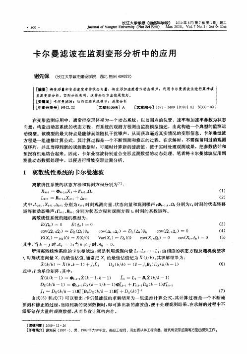 卡尔曼滤波在监测变形分析中的应用