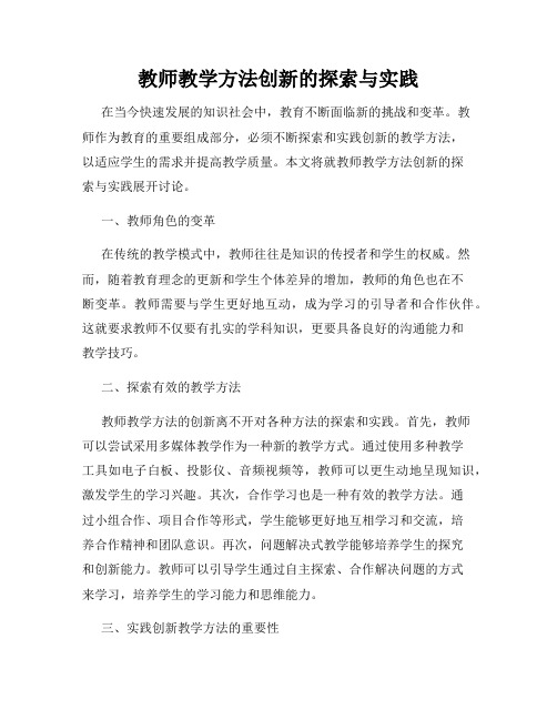 教师教学方法创新的探索与实践