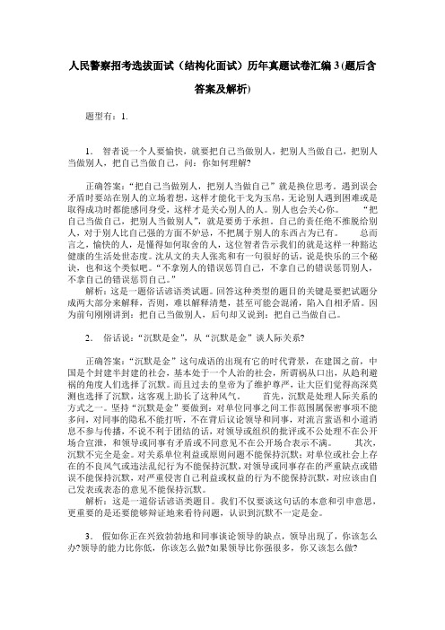 人民警察招考选拔面试(结构化面试)历年真题试卷汇编3(题后含答