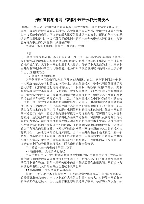 探析智能配电网中智能中压开关柜关键技术