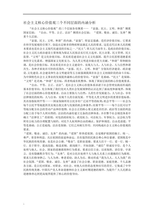 社会主义核心价值观三个不同层面的内涵分析