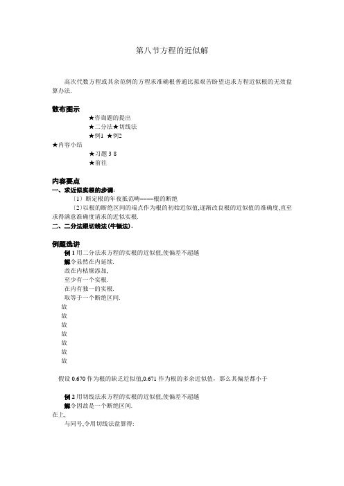 08 第八节 方程的近似解