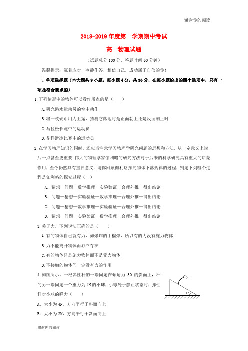 黑龙江省鸡西市第十九中学20182019学年高一物理上学期期中试题.doc