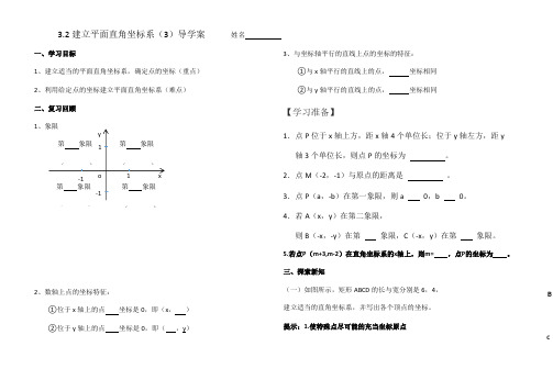 北师大版八年级上册3.2.3建立平面直角坐标系导学案