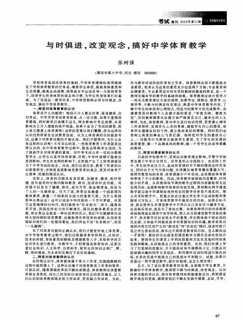 与时俱进,改变观念,搞好中学体育教学