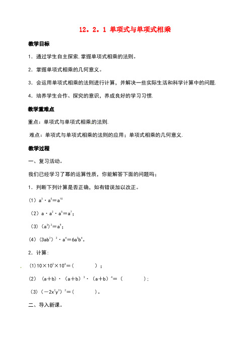 八年级数学上册12.2整式的乘法1单项式与单项式相乘教案华东师大版(new)