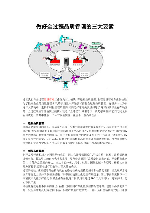 做好全过程品质管理的三大要素