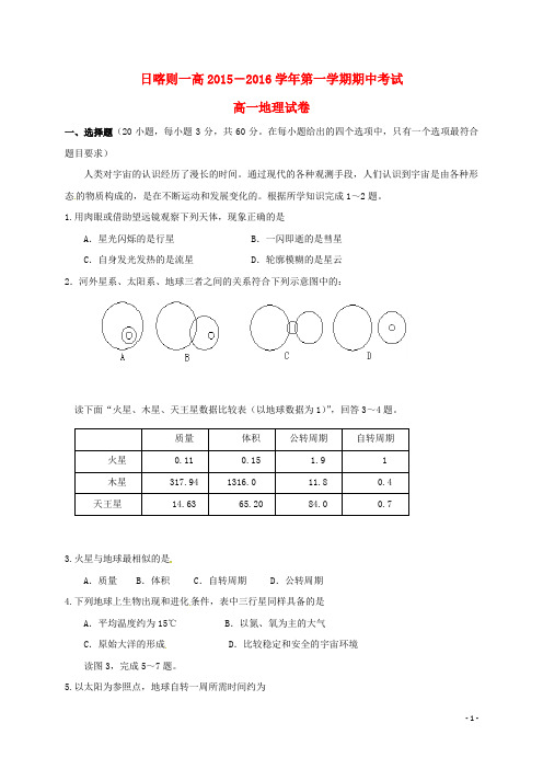 西藏日喀则区第一高级中学高一地理上学期期中试题(无