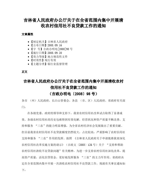 吉林省人民政府办公厅关于在全省范围内集中开展清收农村信用社不良贷款工作的通知