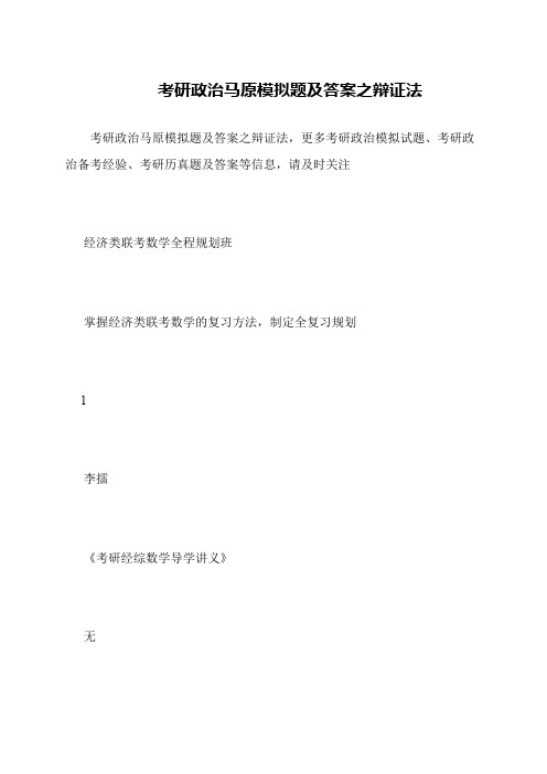 考研政治马原模拟题及答案之辩证法