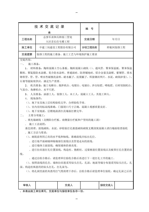 C样板间装修工程技术交底