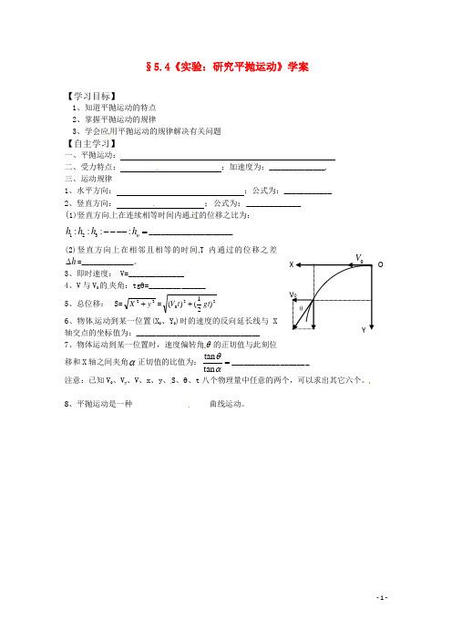 高中物理 5.4《实验：研究平抛运动》学案 新人教版版必修2