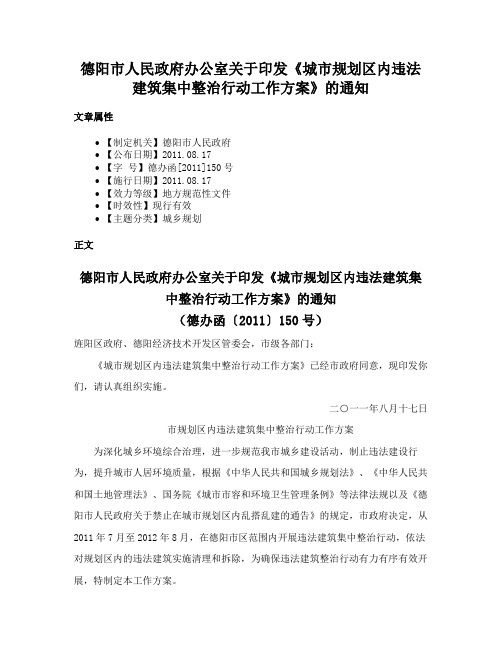 德阳市人民政府办公室关于印发《城市规划区内违法建筑集中整治行动工作方案》的通知