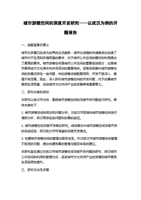 城市游憩空间的深度开发研究——以武汉为例的开题报告