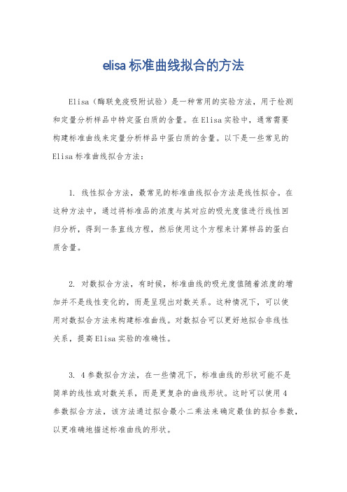 elisa标准曲线拟合的方法