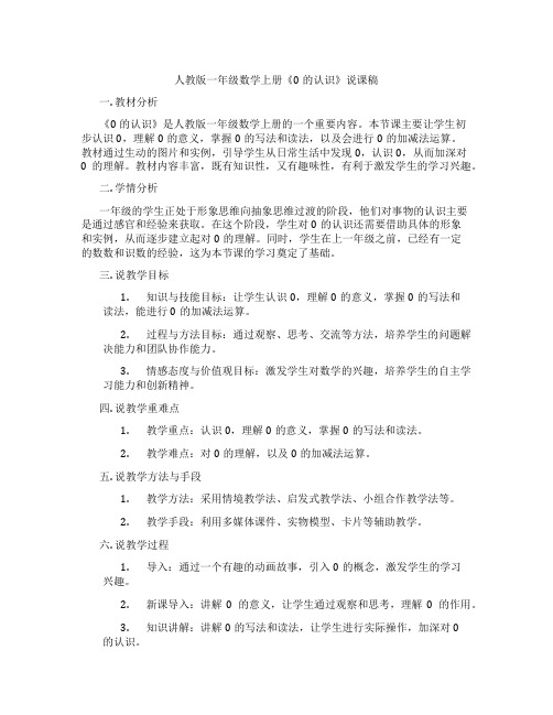 人教版一年级数学上册《0的认识》说课稿