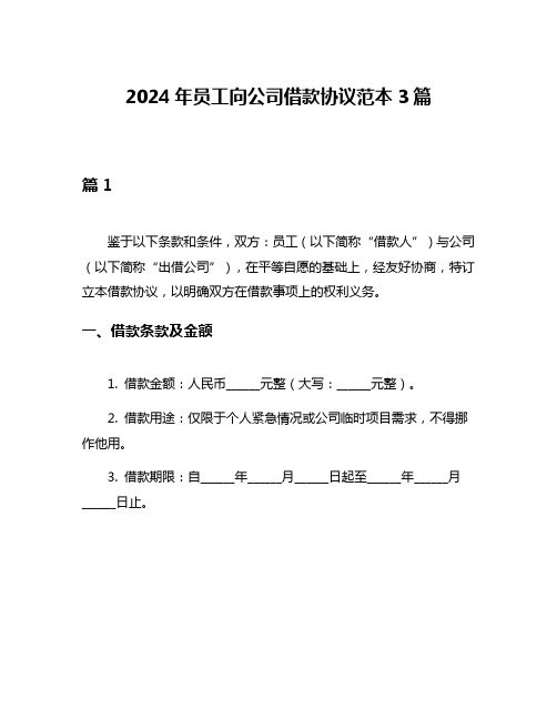 2024年员工向公司借款协议范本3篇