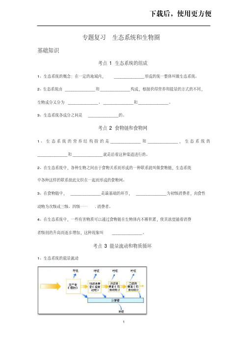 【优质文档】【八下济南版生物】生态系统和生物圈的关系