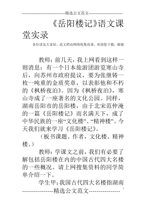 《岳阳楼记》语文课堂实录