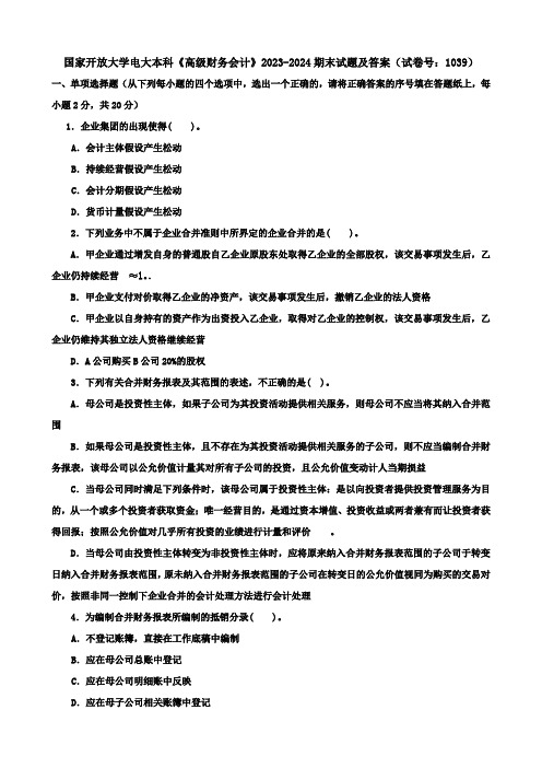 国家开放大学电大本科《高级财务会计》2023-2024期末试题及答案(试卷号：1039)