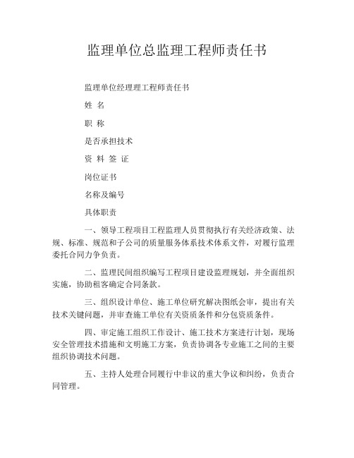 监理单位总监理工程师责任书