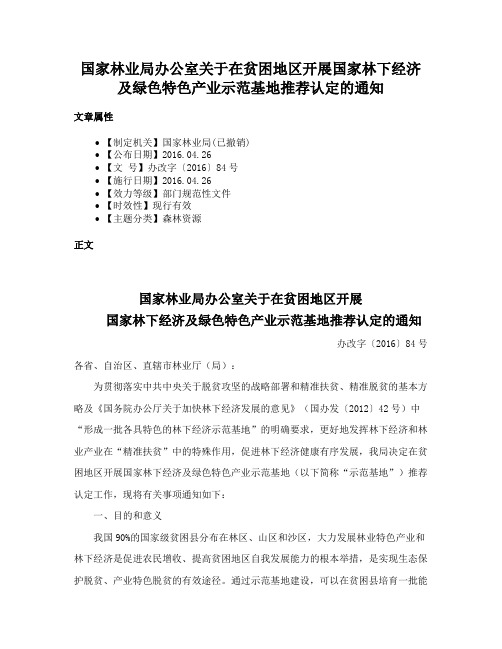 国家林业局办公室关于在贫困地区开展国家林下经济及绿色特色产业示范基地推荐认定的通知