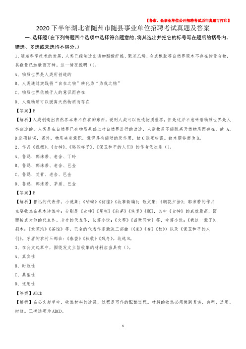 2020下半年湖北省随州市随县事业单位招聘考试真题及答案