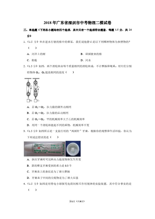 2018年广东省深圳市中考物理二模试卷