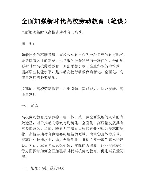 全面加强新时代高校劳动教育(笔谈)