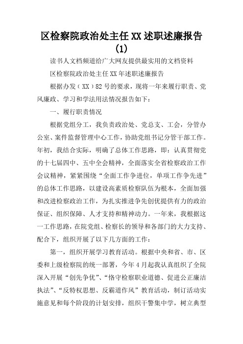 区检察院政治处主任XX述职述廉报告(1)