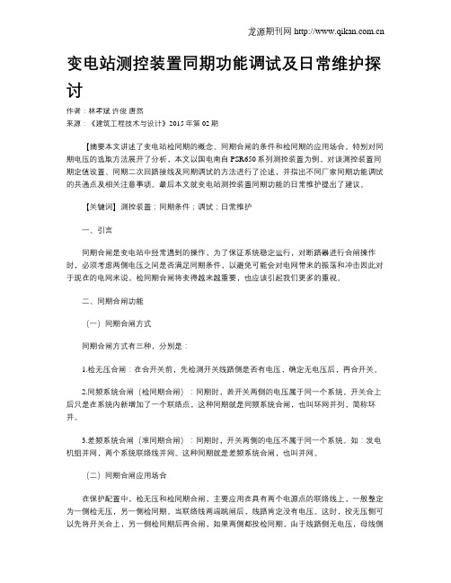 变电站测控装置同期功能调试及日常维护探讨