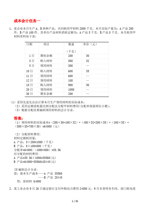 国家开放大学《成本会计》形考任务1-6试题及答案2023年更新