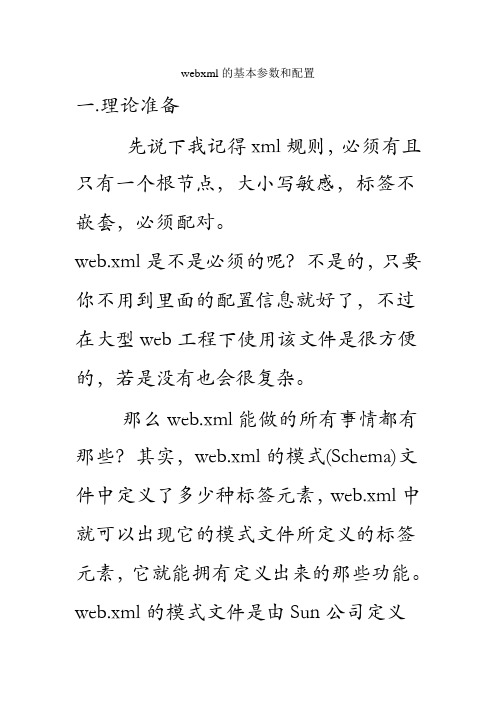 webxml的基本参数和配置