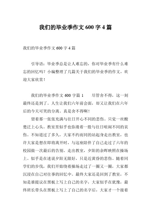 我们的毕业季作文600字4篇