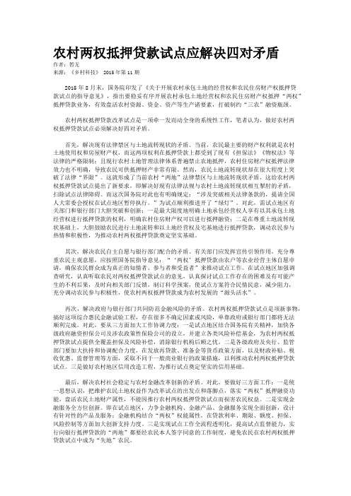 农村两权抵押贷款试点应解决四对矛盾